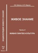 Живое знание. Часть II. Живая лингво-культура