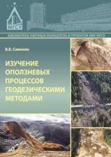 Изучение оползневых процессов геодезическими методами