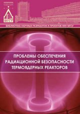 Проблемы обеспечения радиационной безопасности термоядерных реакторов