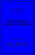 Стохастические задачи о разладке