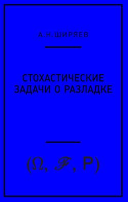 Стохастические задачи о разладке