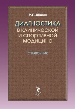 Диагностика в клинической и спортивной медицине. Справочник