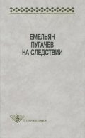 Емельян Пугачев на следствии. Сборник документов и материалов