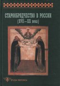 Старообрядчество в России (XVII–XX века)