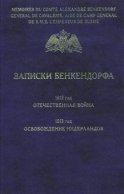 Записки Бенкендорфа. 1812 год. Отечественная война. 1813 год. Освобождение Нидерландов