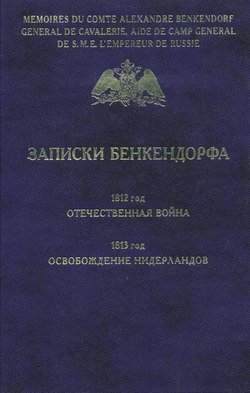 Записки Бенкендорфа. 1812 год. Отечественная война. 1813 год. Освобождение Нидерландов