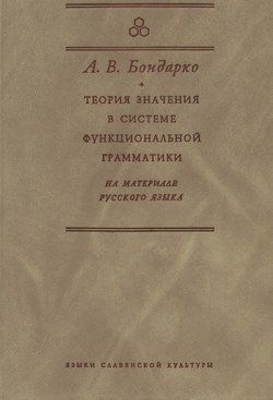 Теория значения в системе функциональной грамматики. На материале русского языка