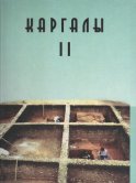 Каргалы. Том II. Горный – поселение эпохи поздней бронзы. Топография, литология, стратиграфия. Производственно-бытовые и сакральные сооружения. Относительная и абсолютная хронология