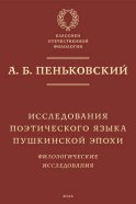 Исследования поэтического языка пушкинской эпохи. Филологические исследования