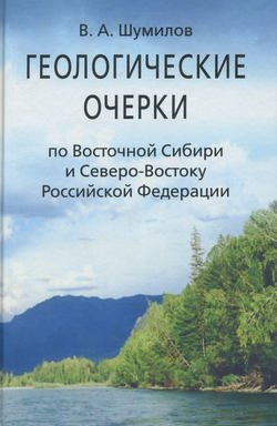 Геологические очерки по Восточной Сибири и Северо-Востоку Российской Федерации