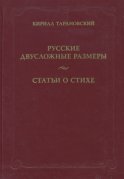 Русские двусложные размеры. Статьи о стихе