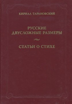 Русские двусложные размеры. Статьи о стихе