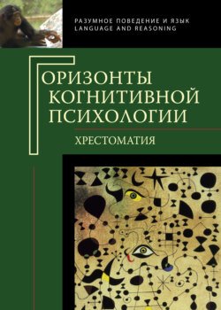 Горизонты когнитивной психологии. Хрестоматия