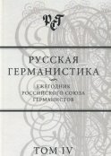 Русская германистика. Ежегодник Российского союза германистов. Том IV