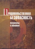 Продовольственная безопасность. Термины и понятия: энциклопедический справочник