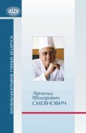 Арнольд Федорович Смеянович: к 75-летию со дня рождения