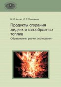 Продукты сгорания жидких и газообразных топлив