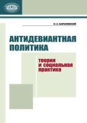 Антидевиантная политика. Теория и социальная практика