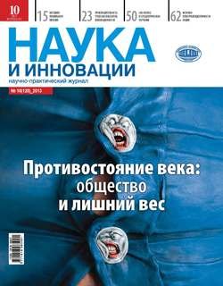 Наука и инновации №10 (128) 2013