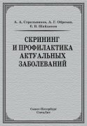 Скрининг и профилактика актуальных заболеваний