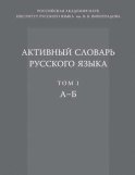 Активный словарь русского языка. Том 1. А–Б