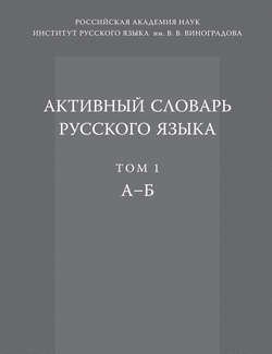 Активный словарь русского языка. Том 1. А–Б