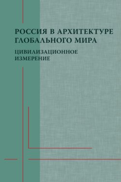 Россия в архитектуре глобального мира. Цивилизационное измерение