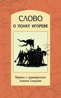 Слово о полку Игореве. Перевод с древнерусского, статьи, комментарии