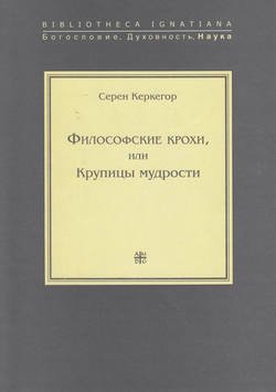 Философские крохи, или Крупицы мудрости