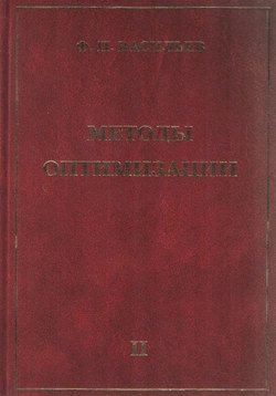 Методы оптимизации. Книга 2