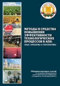 Методы и средства повышения эффективности технологических процессов в АПК: опыт, проблемы и перспективы. Сборник научных статей по материалам Международной научно-практической конференции (г. Ставрополь, 23-24 апреля 2013 г.)