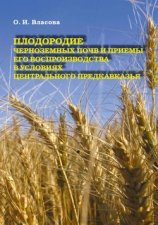 Плодородие черноземных почв и приемы его воспроизводства в условиях Центрального Предкавказья