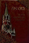 Россия. Чудеса архитектуры и природы