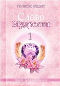 Слово Мудрости – 1