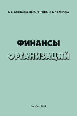 Финансы организаций