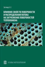 Влияние свойств поверхности и распределения потока на загрязнение поверхностей теплообмена