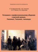 Готовимся к профессиональному общению. О русской музыке, Гнесиных, Гнесинке, гнесинцах