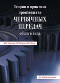 Теория и практика производства червячных передач общего вида