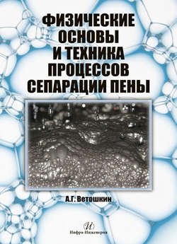 Физические основы и техника процессов сепарации пены