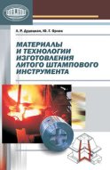 Материалы и технологии изготовления литого штампового инструмента