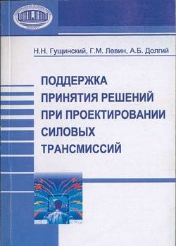 Поддержка принятия решений при проектировании силовых трансмиссий