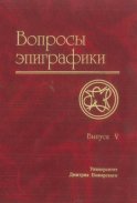 Вопросы эпиграфики. Выпуск V