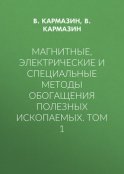 Магнитные, электрические и специальные методы обогащения полезных ископаемых. Том 1