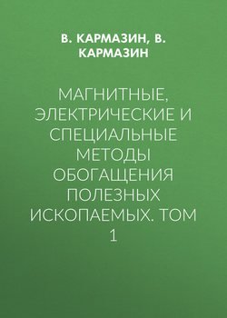 Магнитные, электрические и специальные методы обогащения полезных ископаемых. Том 1