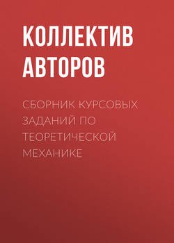 Сборник курсовых заданий по теоретической механике