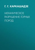 Механическое разрушение горных пород