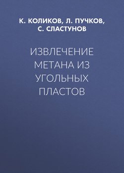 Извлечение метана из угольных пластов