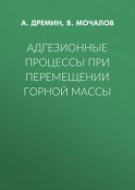 Адгезионные процессы при перемещении горной массы