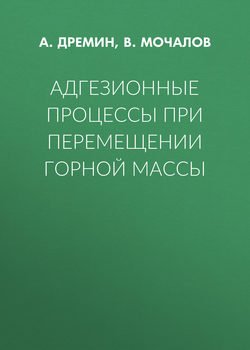 Адгезионные процессы при перемещении горной массы