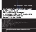 Моделирование случайных акселерограмм и нелинейный расчет строительных конструкций